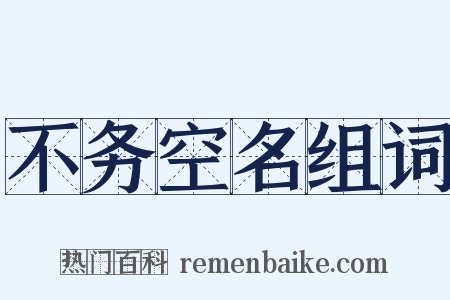 不务空名组词是什么意思的图片